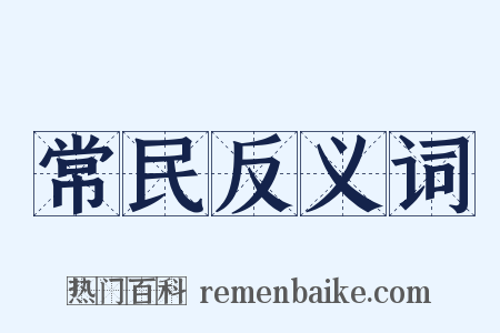 常民反义词是什么意思的图片